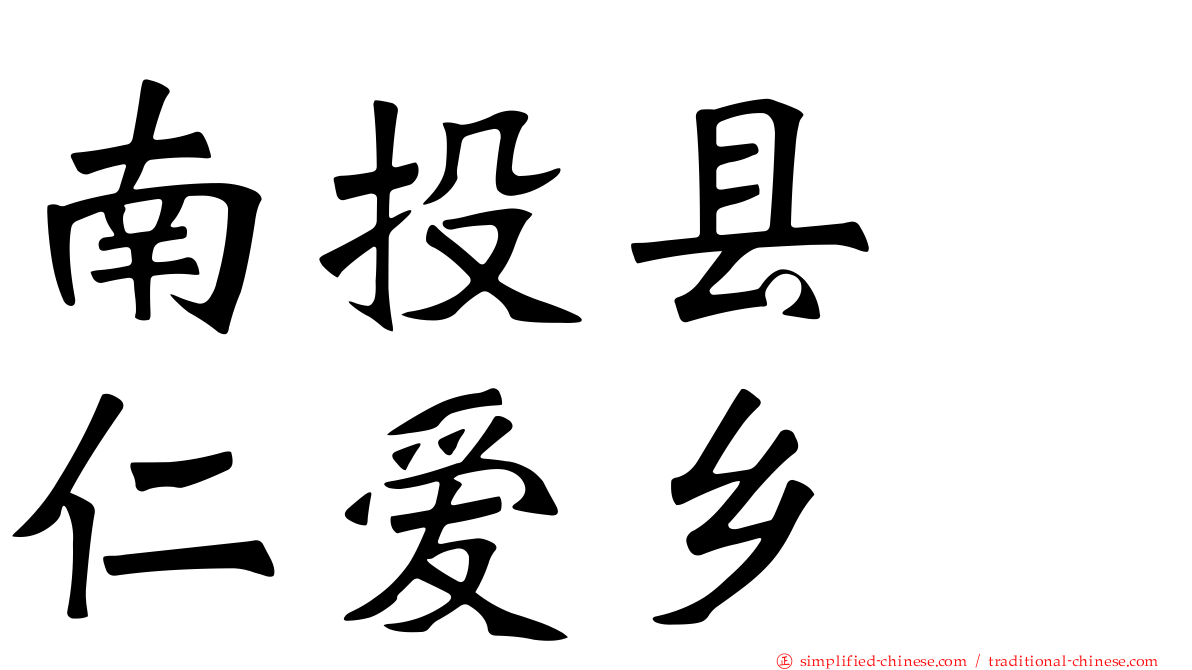 南投县　仁爱乡
